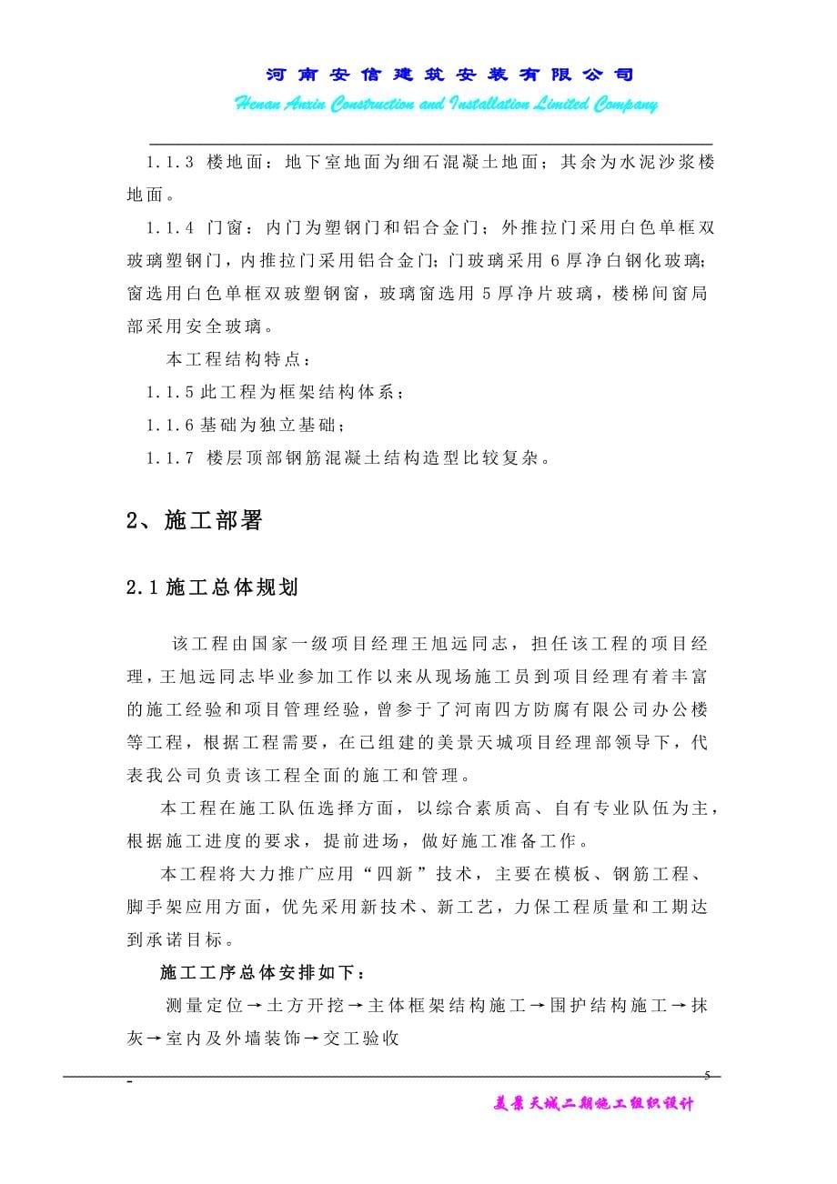 美景天城30~32施工组织设计河南安信建筑安装有限公司_第5页