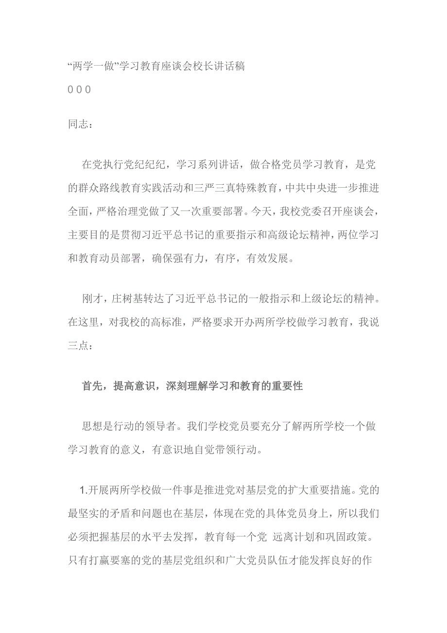 两学一做”学习教育座谈会校长讲话稿_第1页