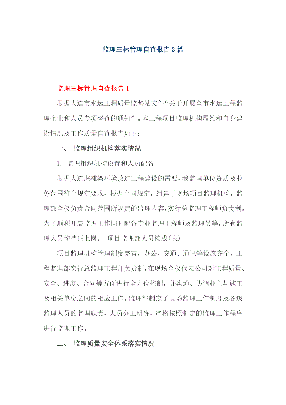 监理三标管理自查报告篇_第1页