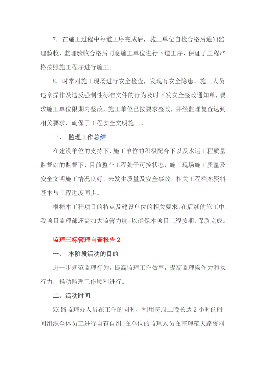 监理三标管理自查报告篇_第3页