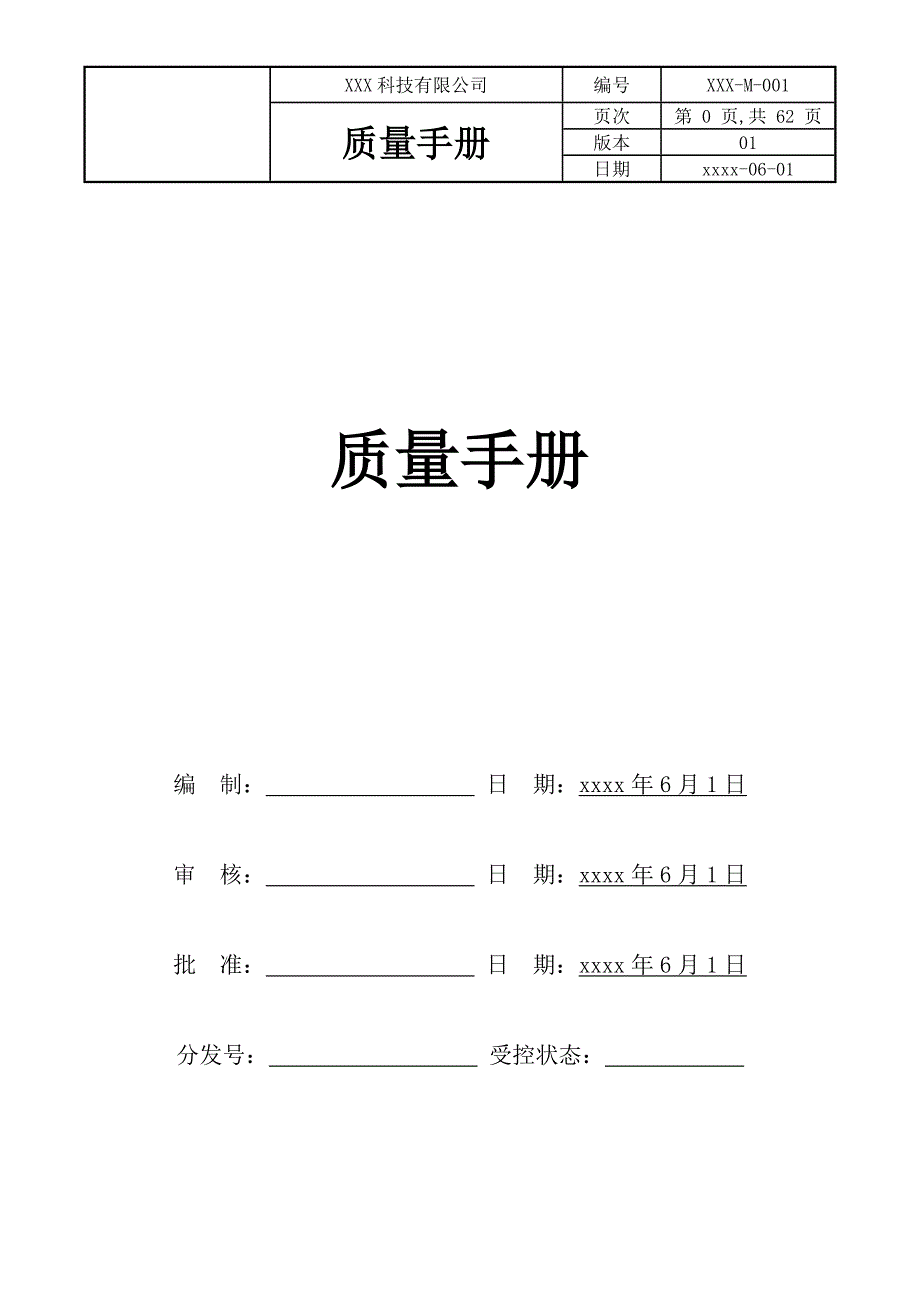 科技公司质量手册_第1页