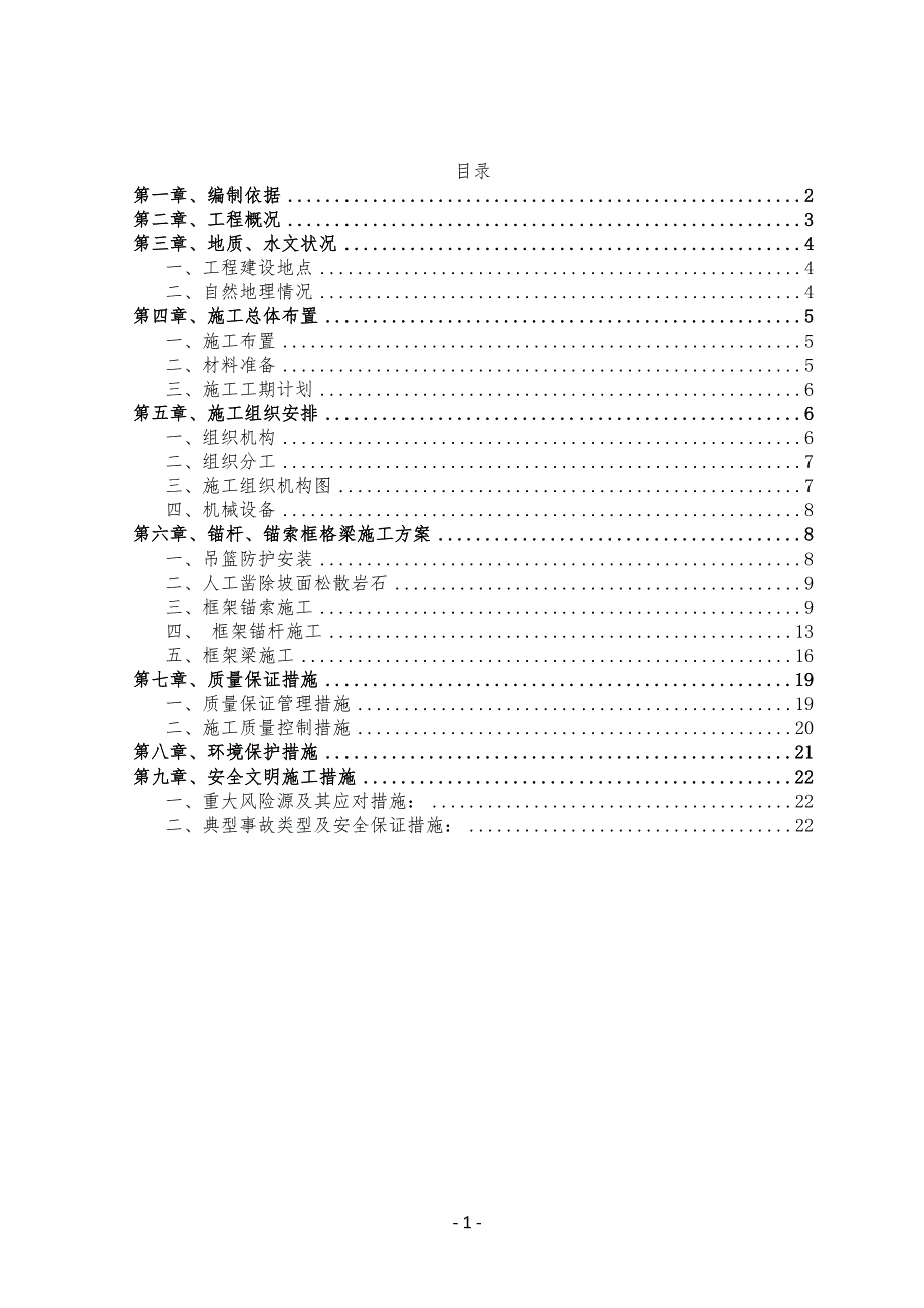 高速公路增互通式立体交叉工程锚杆(索)框格梁施工方案_第2页