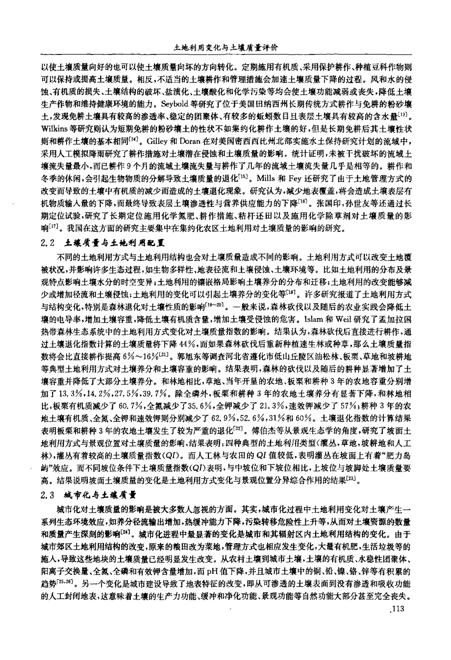 土地利用变化与土壤质量评价_第3页