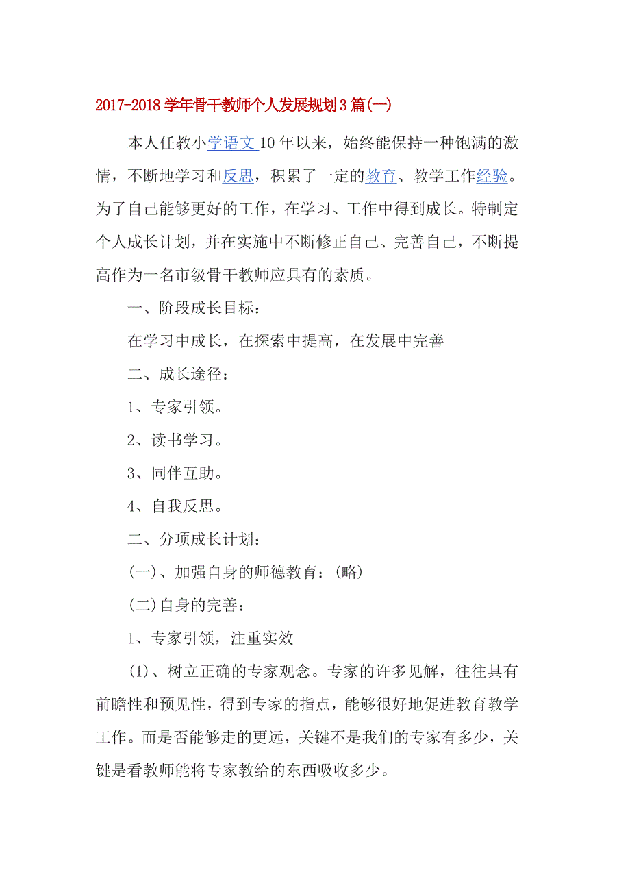 2018学年骨干教师个人发展规划3篇_第1页