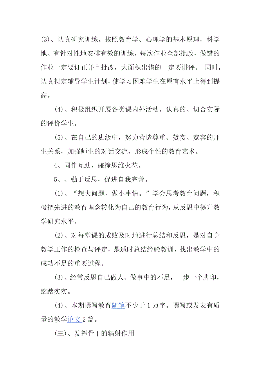 2018学年骨干教师个人发展规划3篇_第3页