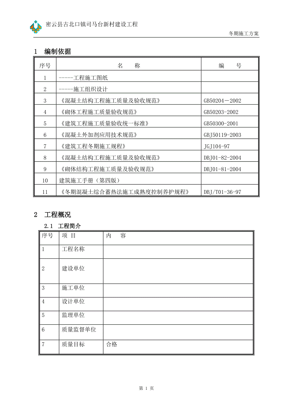 某工程冬期施工方案(2010年)_第3页