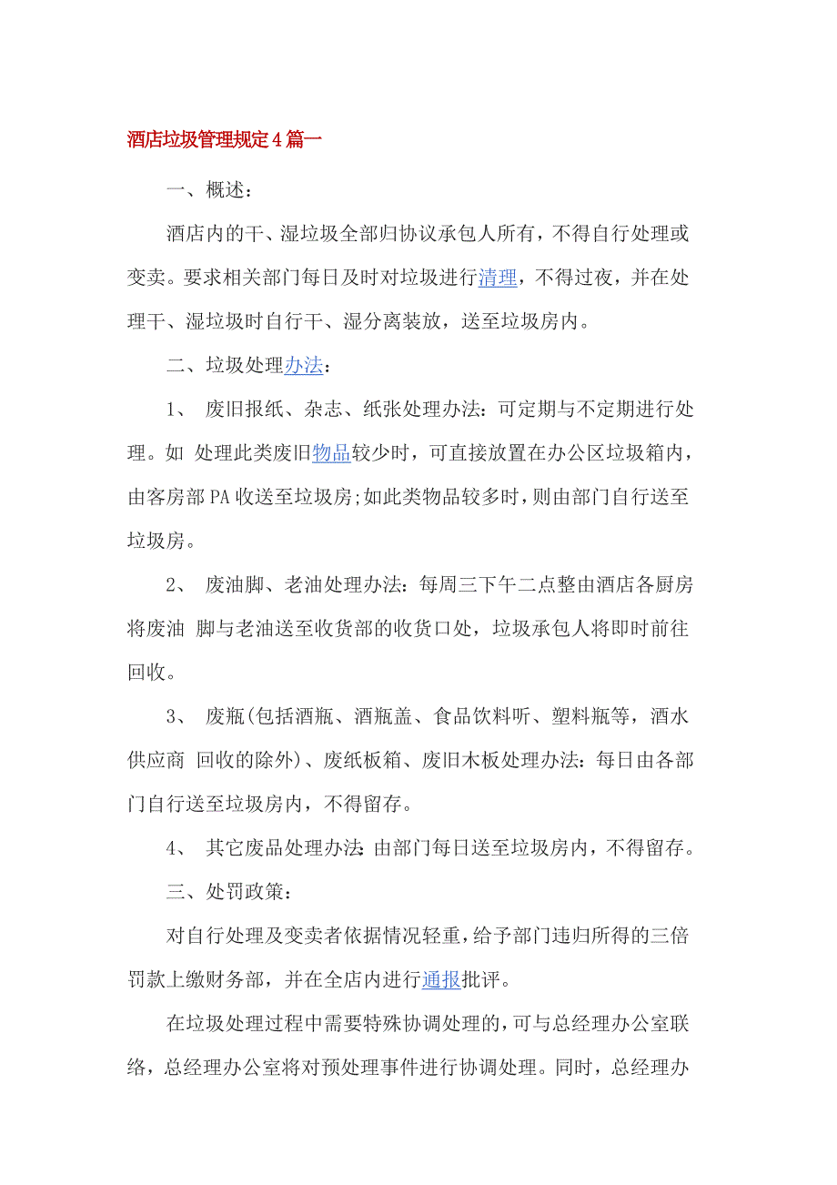 酒店垃圾管理规定篇一_第1页