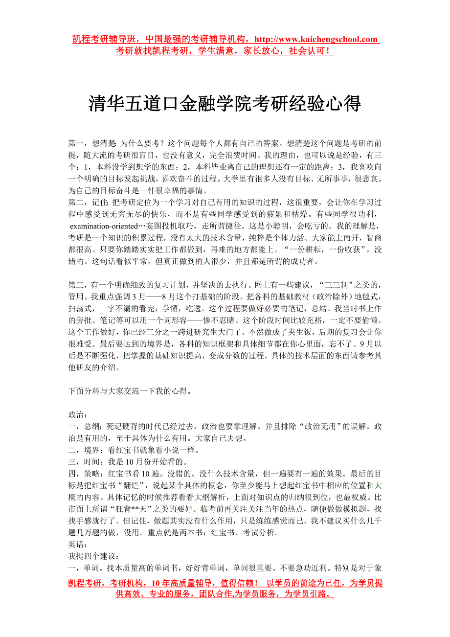 清华五道口金融学院考研经验心得_第1页