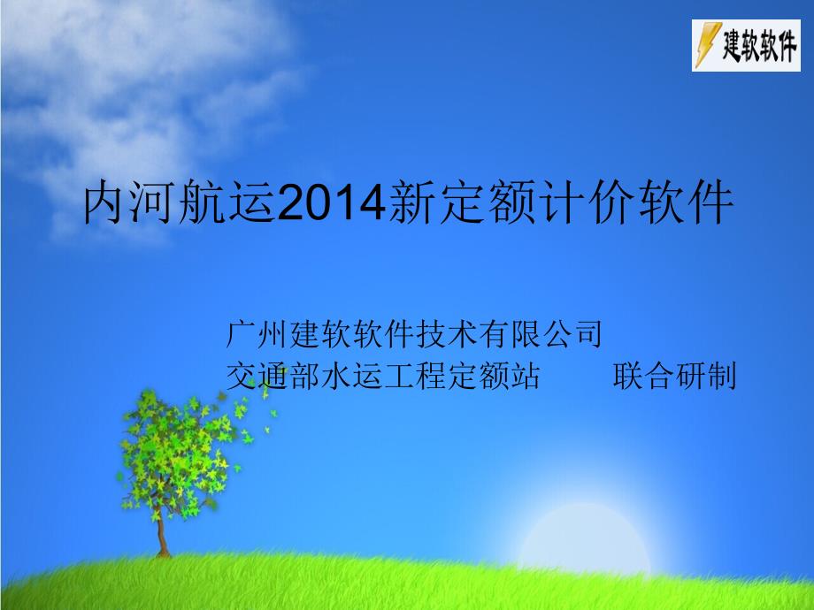 建软内河航运新定额计价软件_第1页