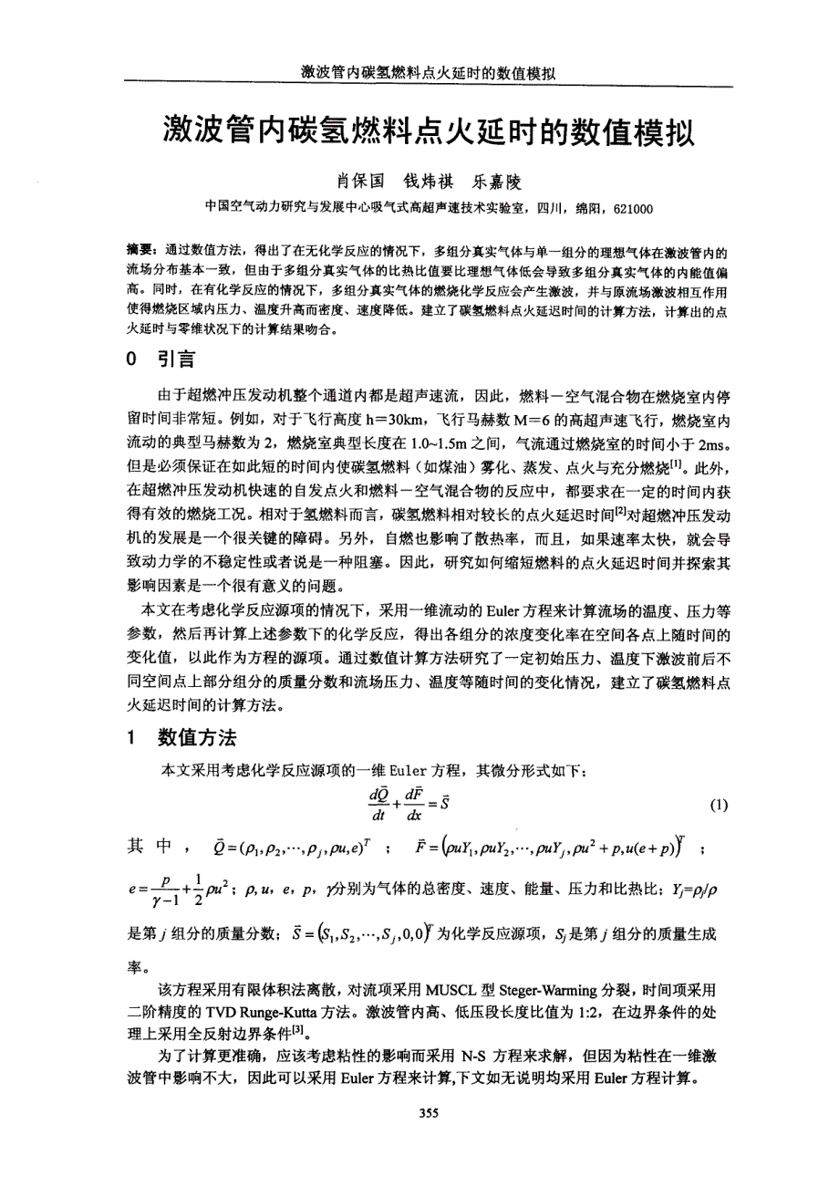 激波管内碳氢燃料点火延时的数值模拟_第1页