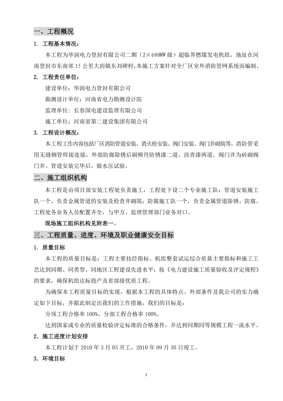 电厂mw级超临界燃煤发电机组工程消防管网施工方案_第1页