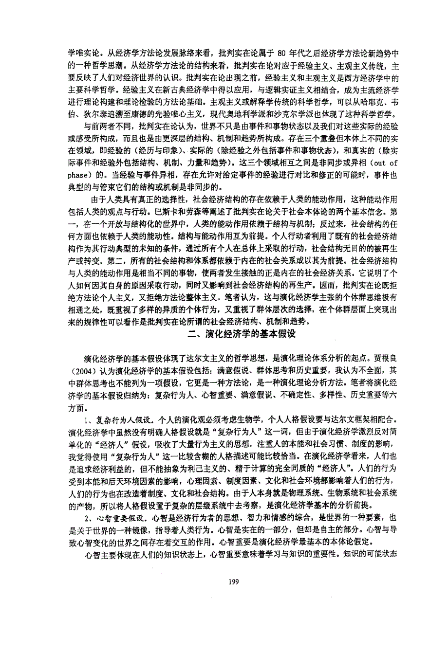 演化经济学方法论述评_第2页