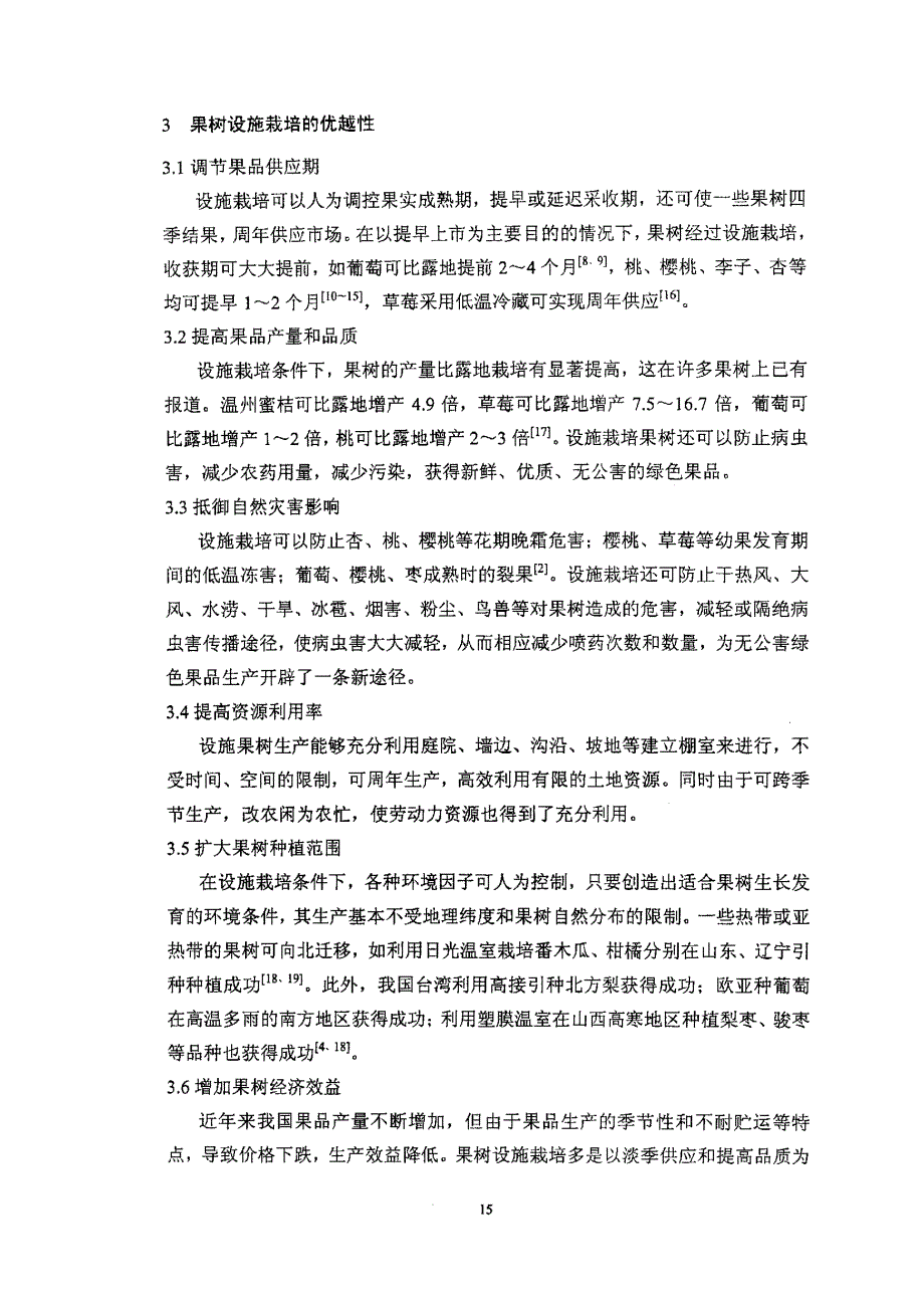 果树的设施栽培_第3页