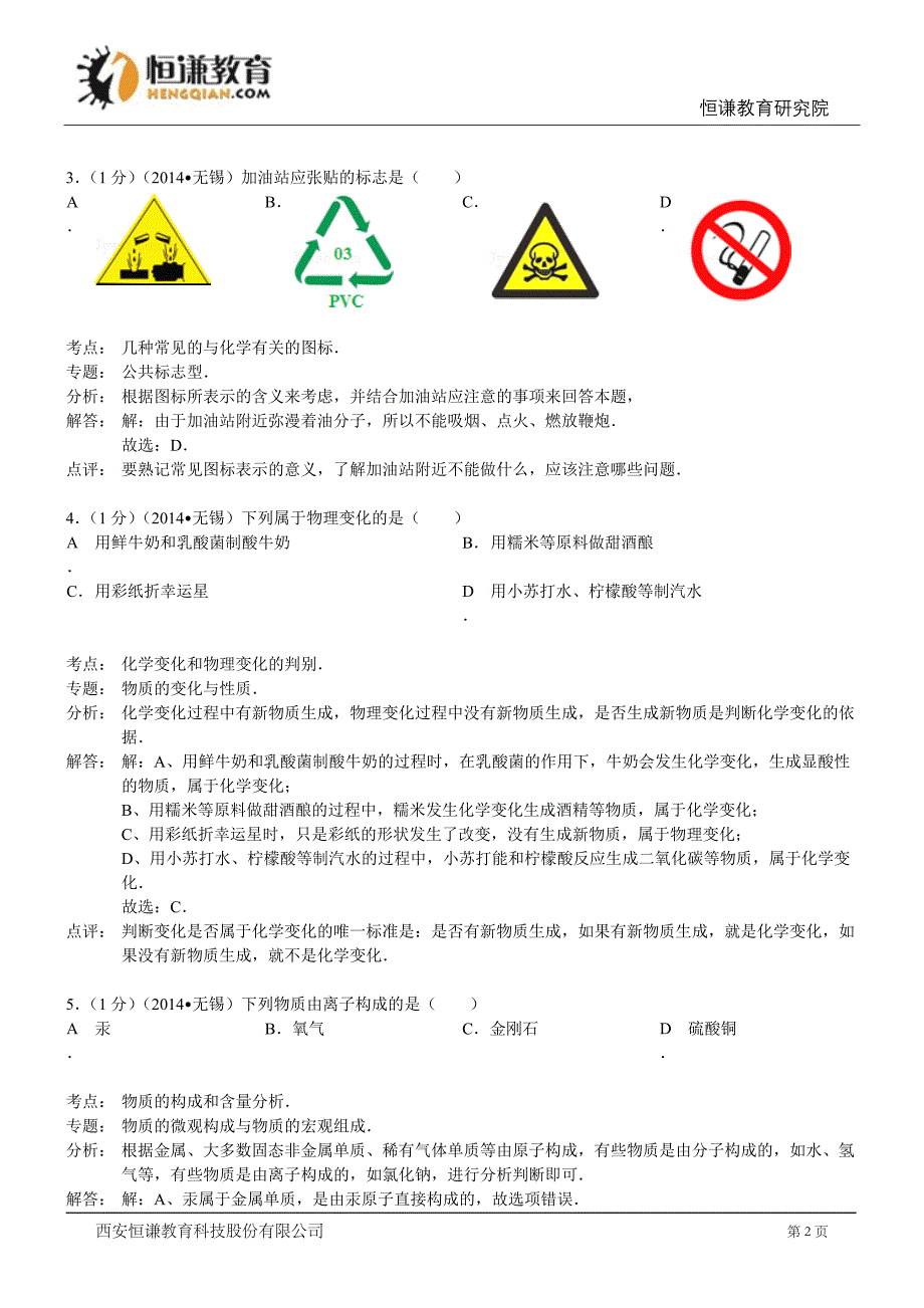 江苏无锡化学-2014初中毕业学业考试试卷_第2页