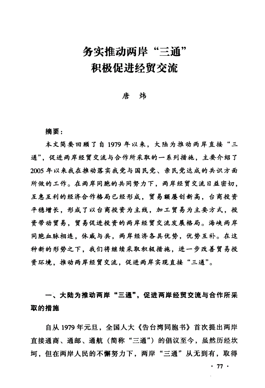 务实推动两岸三通积极促进经贸交流_第1页