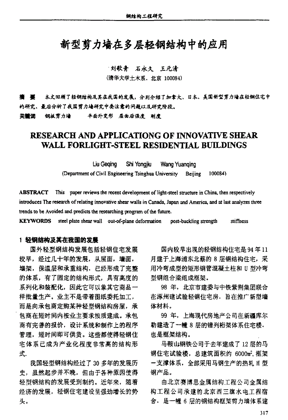 新型剪力墙在多层轻钢结构中的应用_第1页