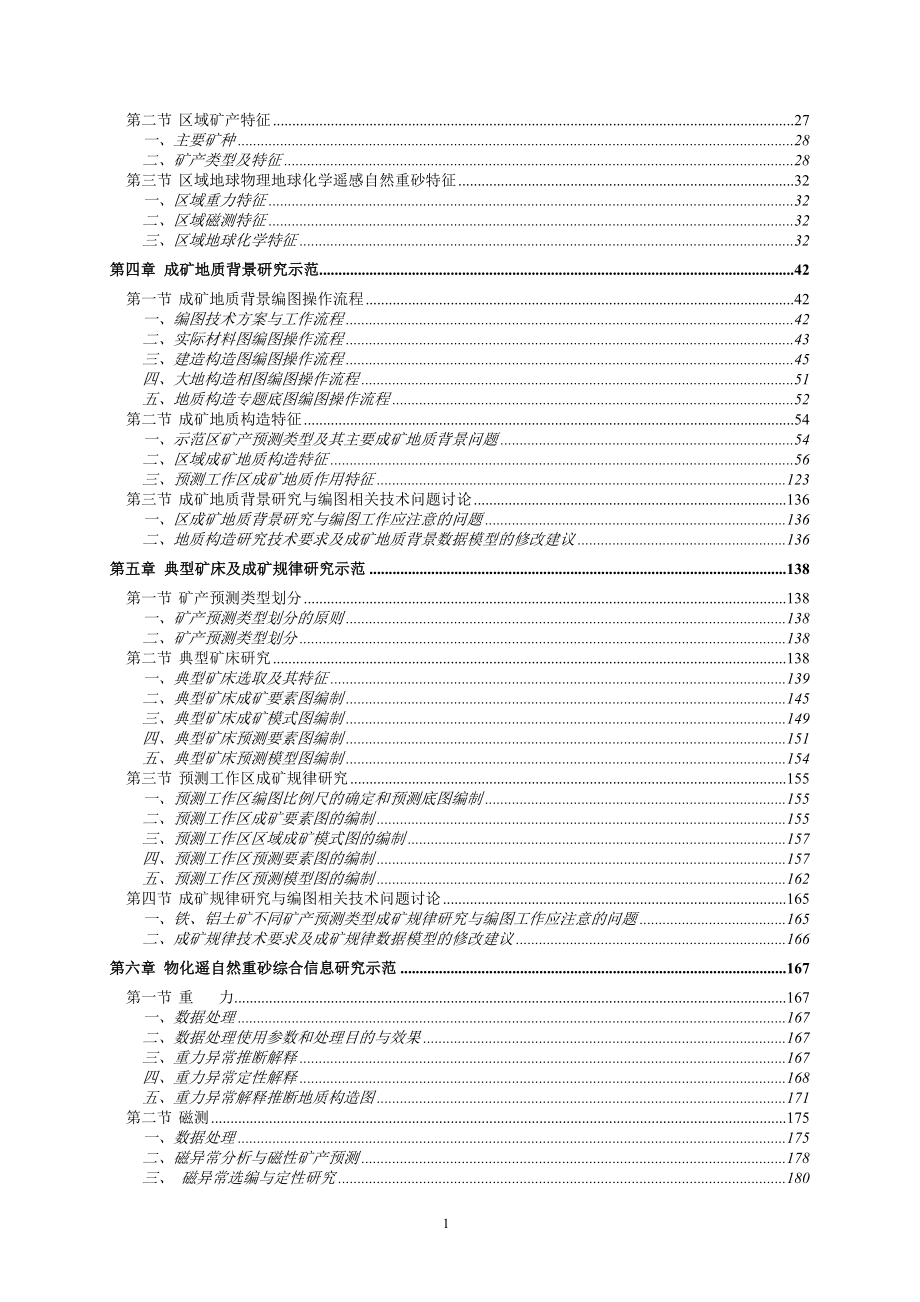 矿产资源潜力评价项目xx地区总体成果报告_第3页