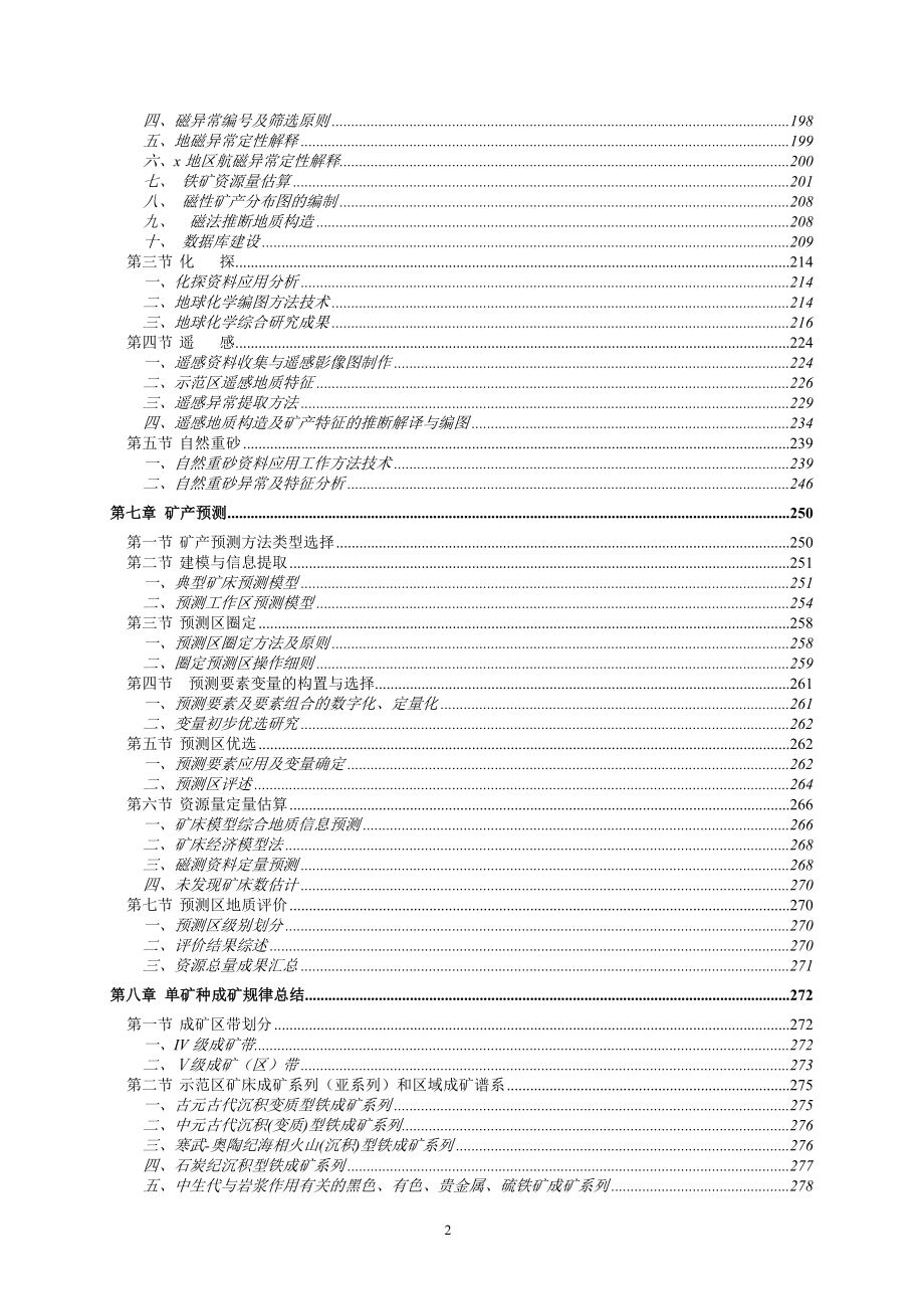 矿产资源潜力评价项目xx地区总体成果报告_第4页