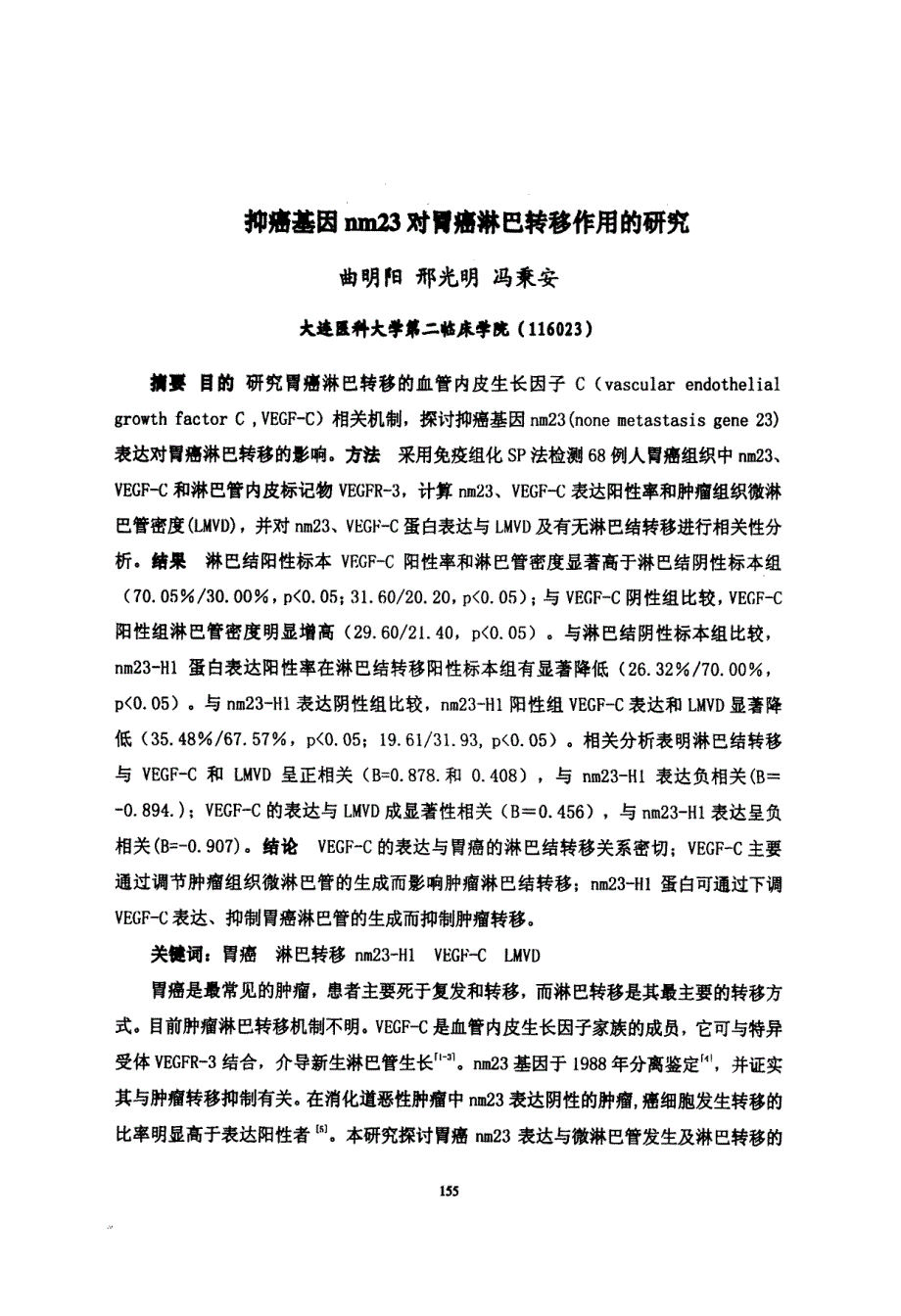 抑癌基因nm23对胃癌淋巴转移作用的研究_第1页