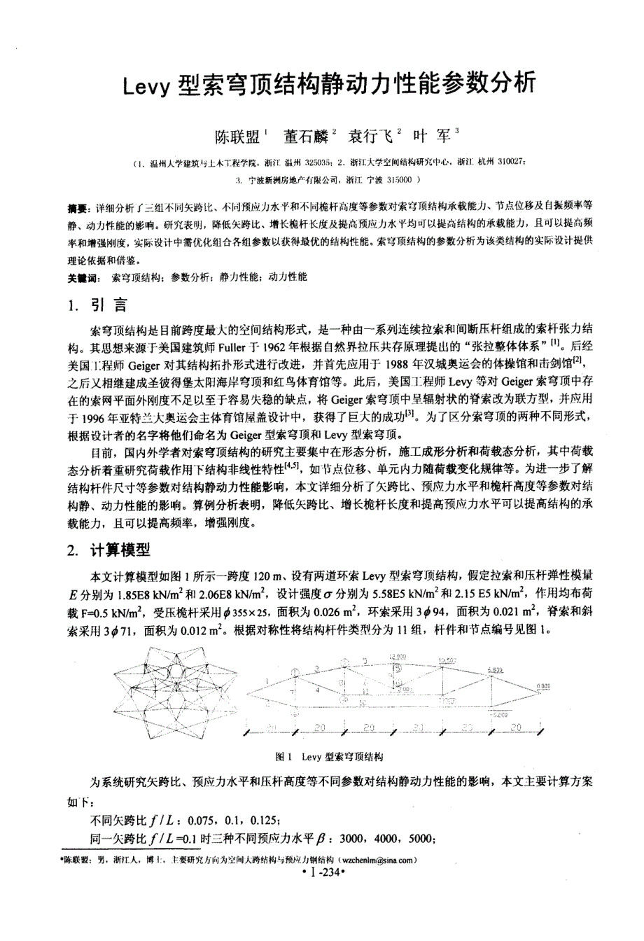 Levy型索穹顶结构静动力性能参数分析_第1页