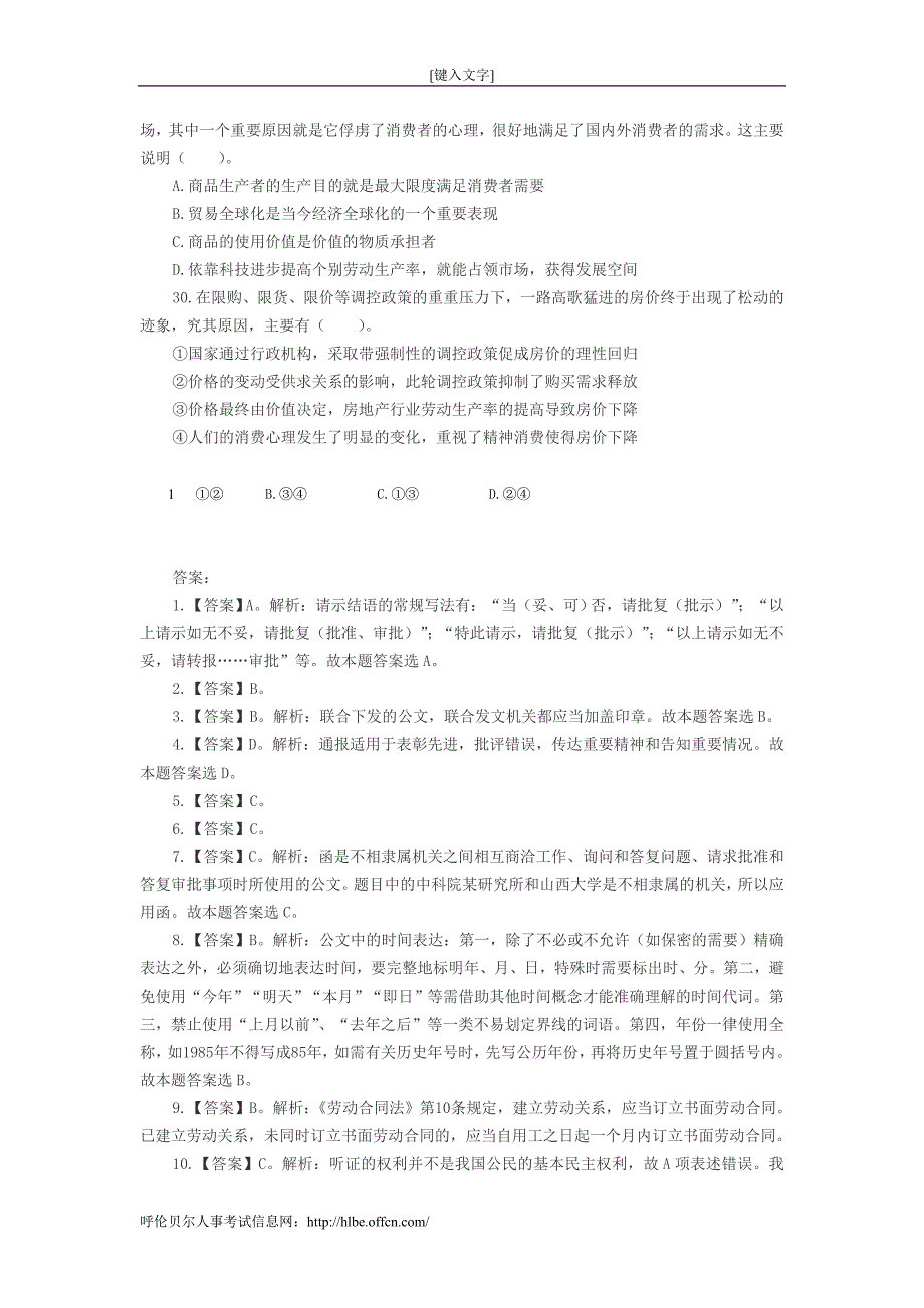 农村信用社招聘考试公共基础知识练习题(六)_第4页