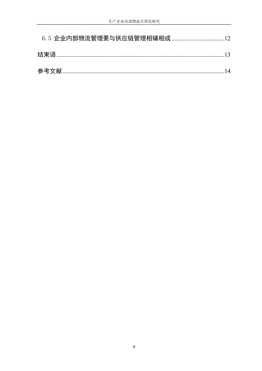 生产企业内部物流合理化研究毕业论文2013年10月30日_第4页