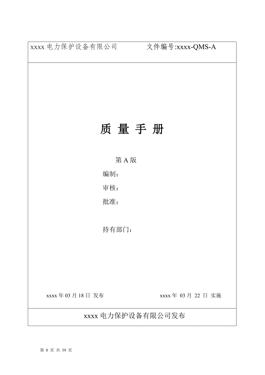 电力保护设备有限公司质量手册_第1页