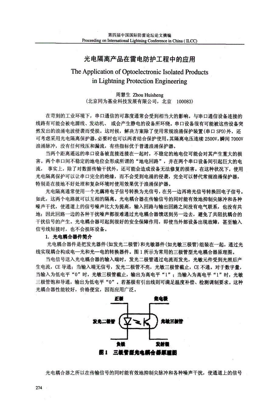 光电隔离产品在雷电防护工程中的应用_第1页