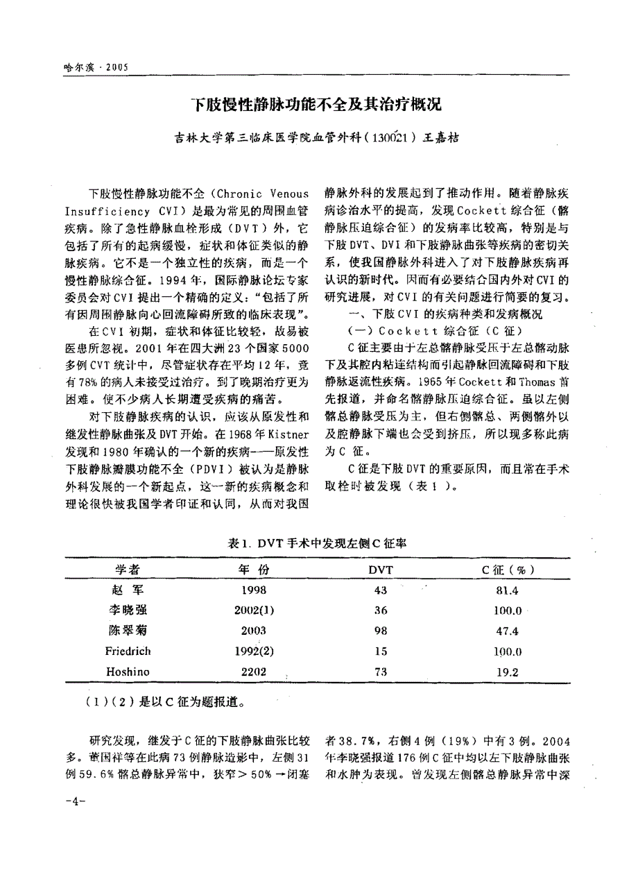 下肢慢性静脉功能不全及其治疗概况_第1页