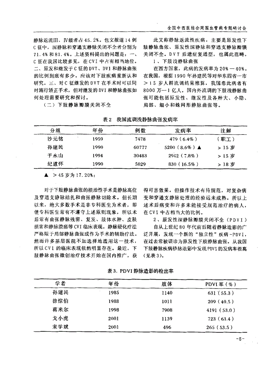 下肢慢性静脉功能不全及其治疗概况_第2页