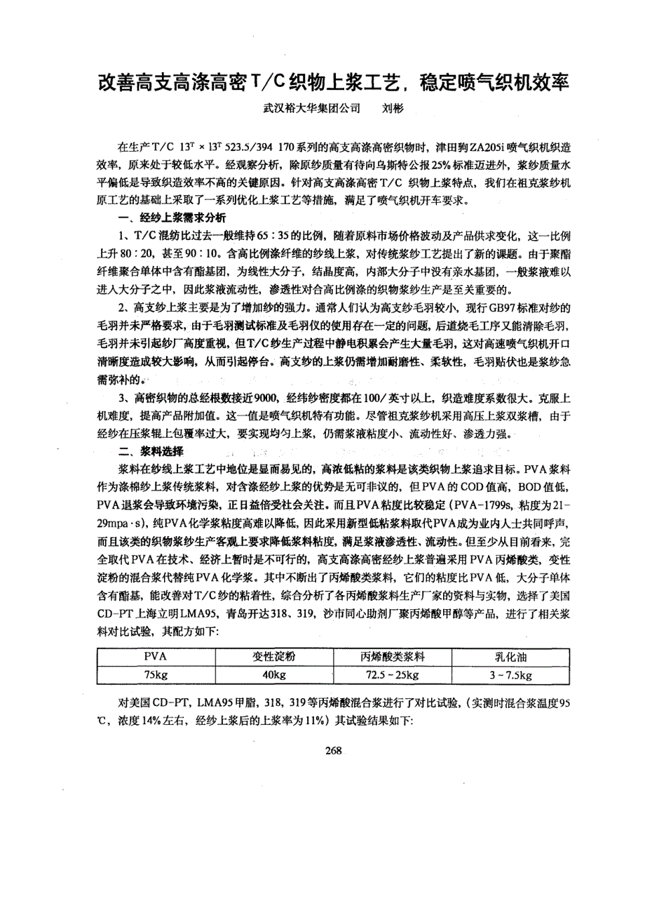 改善高支高涤高密TC织物上浆工艺稳定喷气织机效率_第1页