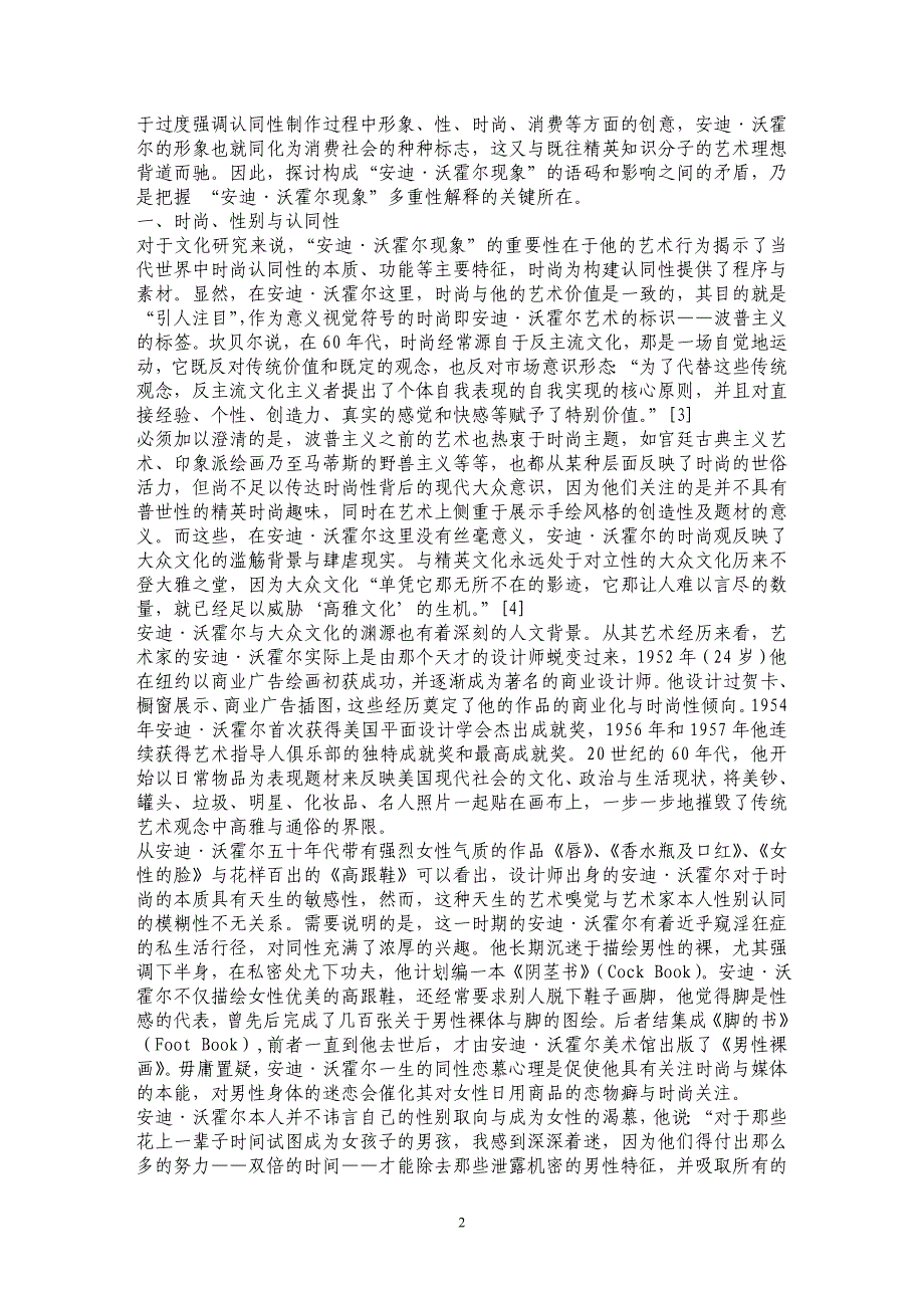 时尚、媒介与认同性——安迪&#8226;沃霍尔与大众传媒时代的艺术神话_第2页