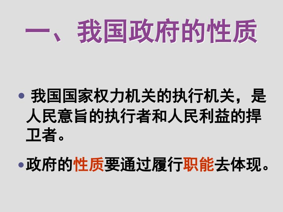 政治必修1 3.1政府的职能：管理和服务_第3页