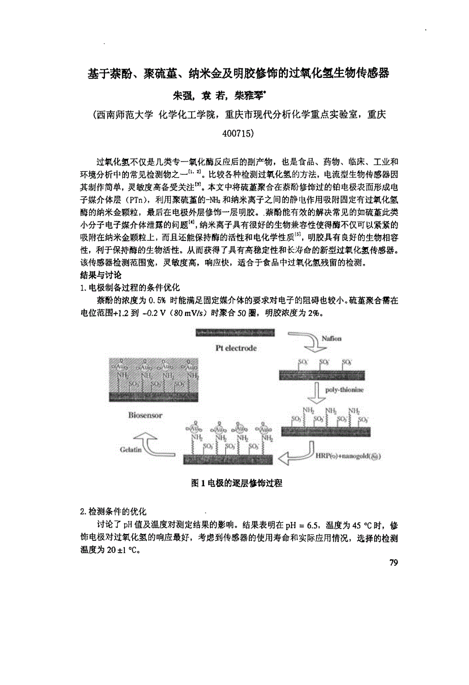 基于萘酚、聚硫堇、纳米金及明胶修饰的过氧化氢生物传感器_第1页