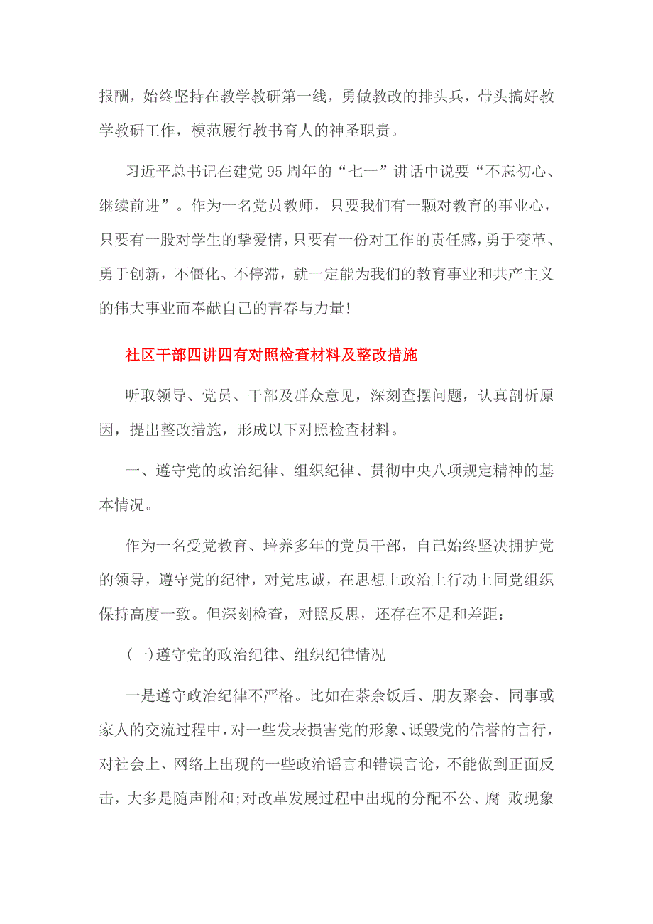 社区干部四讲四有对照检查材料及整改措施_第3页