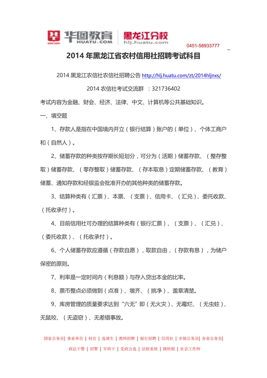 2014年黑龙江省农村信用社招聘考试科目_第1页