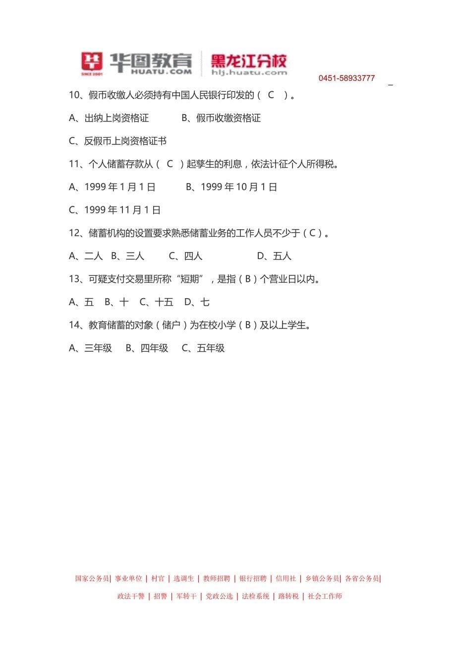 2014年黑龙江省农村信用社招聘考试科目_第5页