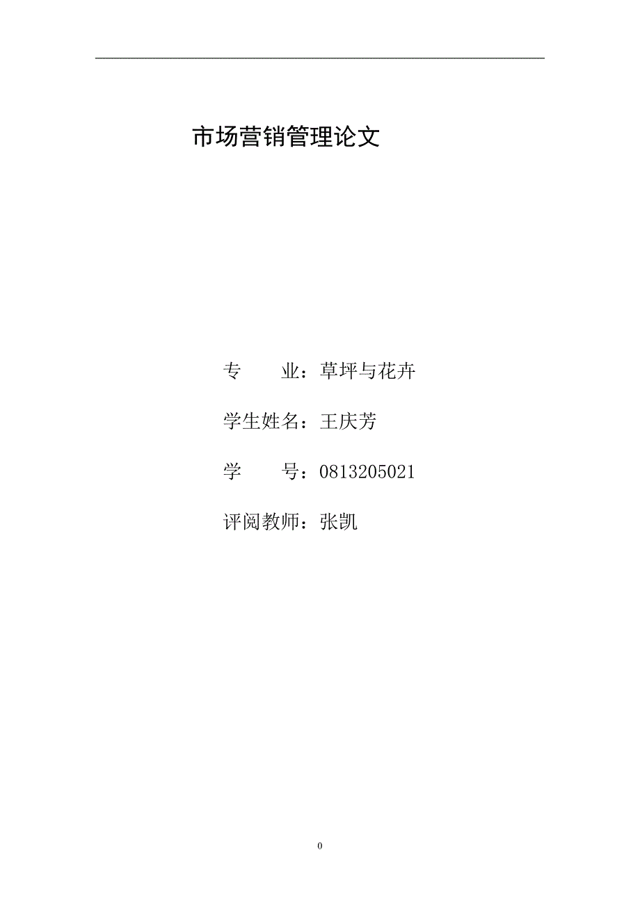 市场营销管理论文_第1页