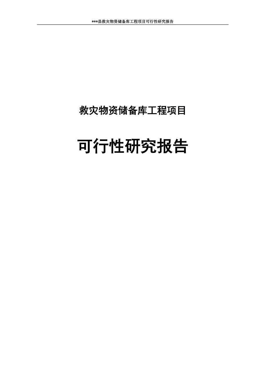 某县救灾物资储备库工程项目可行性研究报告58p_第1页