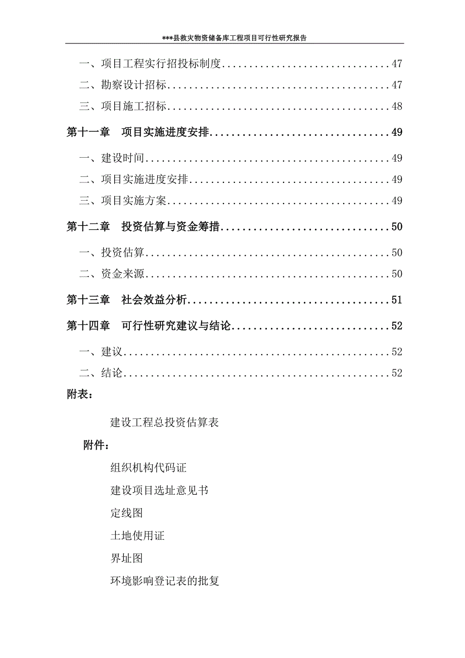 某县救灾物资储备库工程项目可行性研究报告58p_第4页