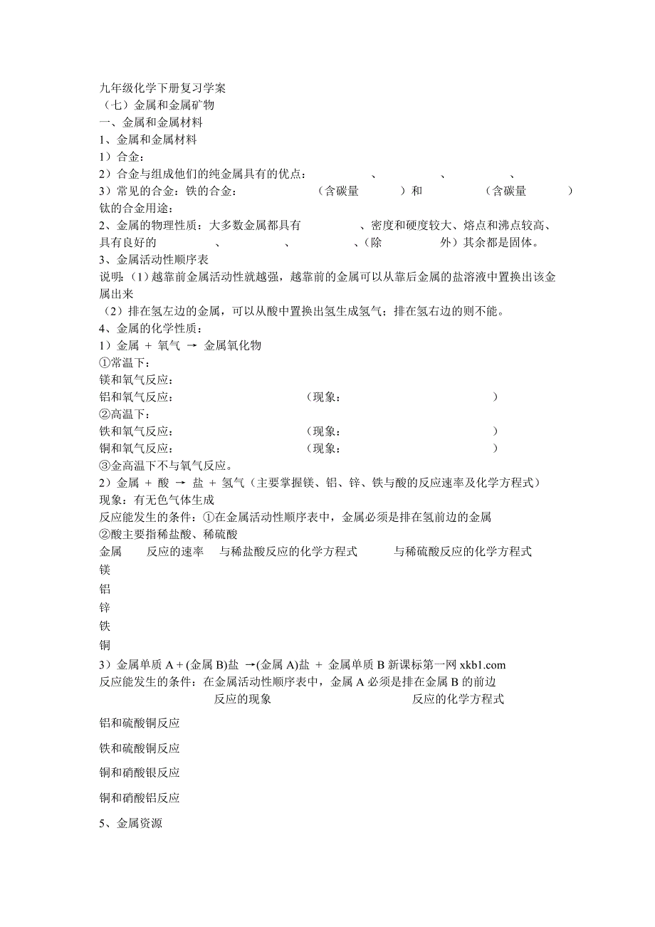 九年级化学下册复习学案_第1页