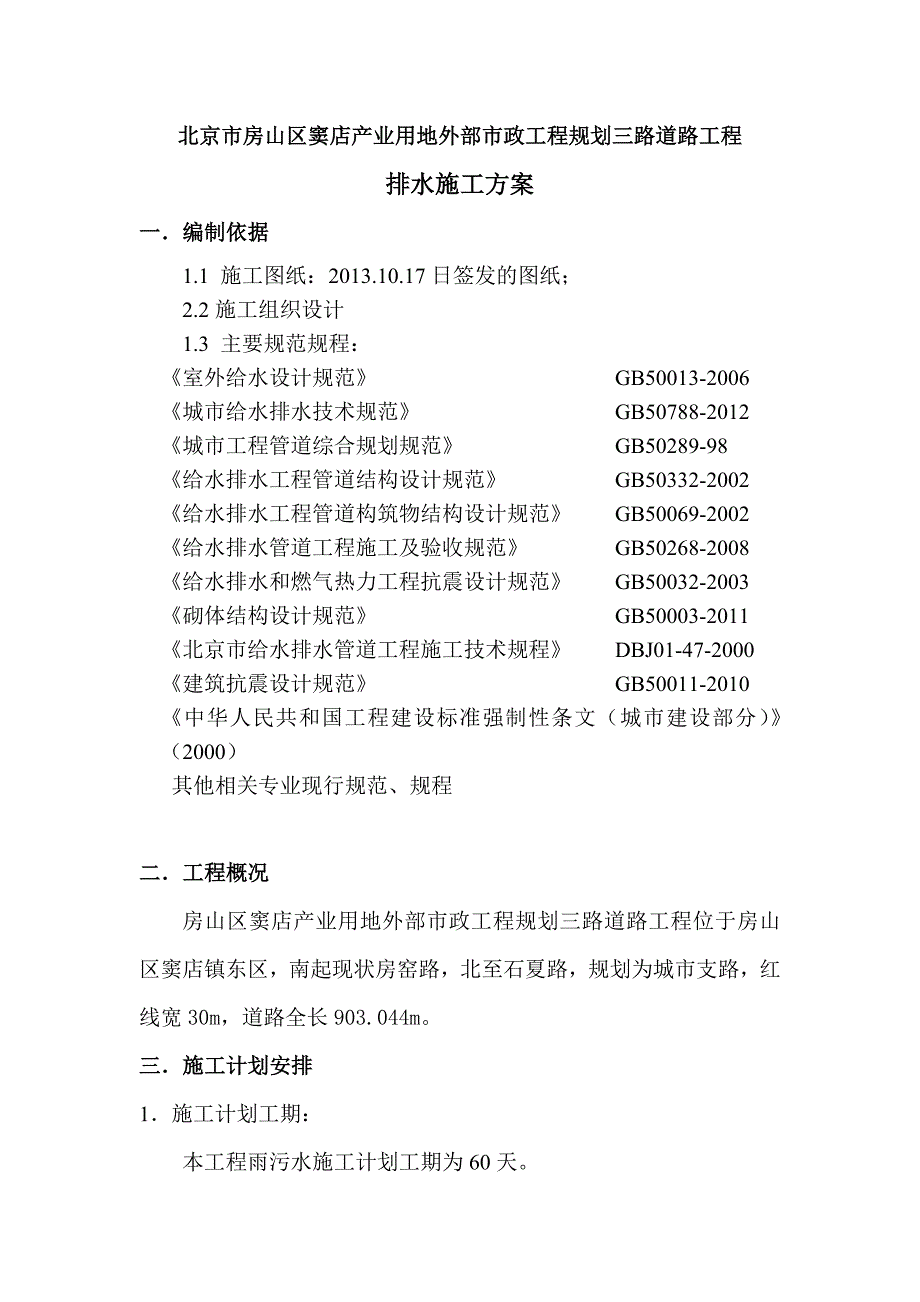 规划三路路排水工程施工方案_第1页