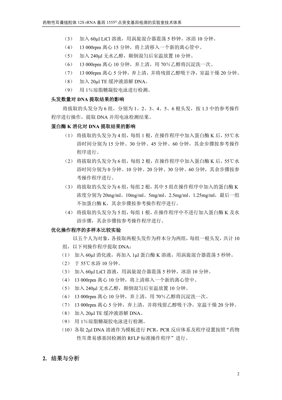 毛囊组织DNA提取方法的研究_第2页