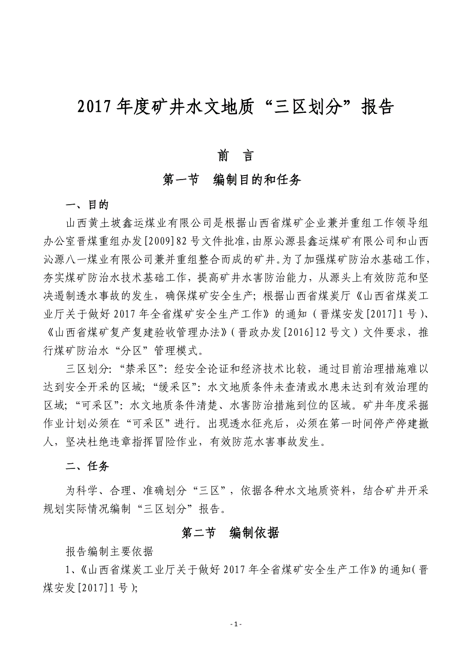 矿井水文地质“三区划分”报告_第1页