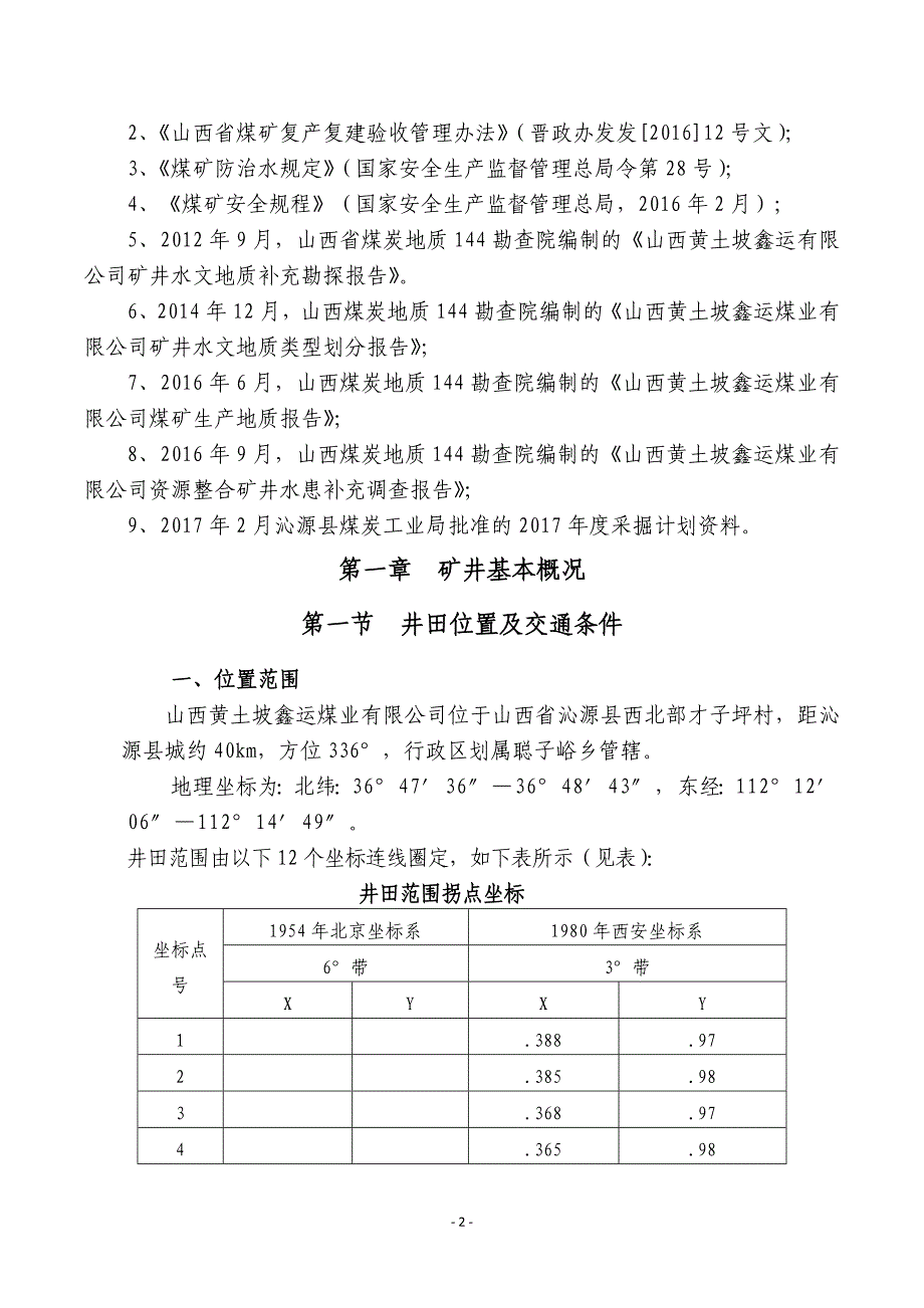 矿井水文地质“三区划分”报告_第2页