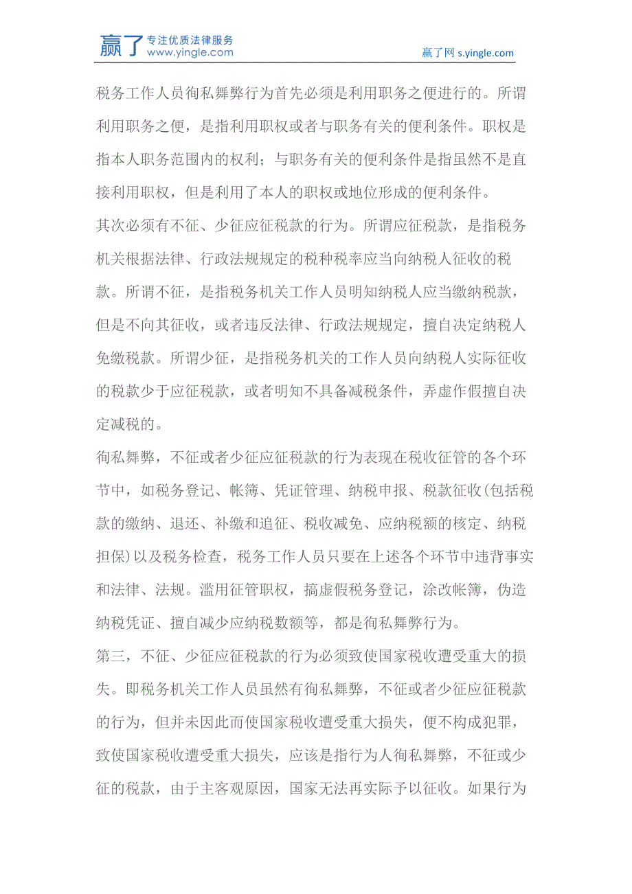 最新徇私舞弊不征、少征税款罪立案标准及认定(2018)_第2页