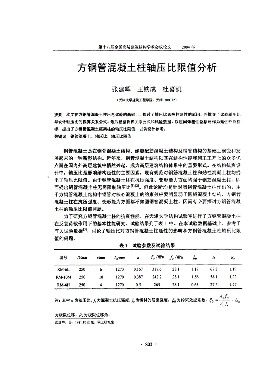 方钢管混凝土柱轴压比限值分析_第1页