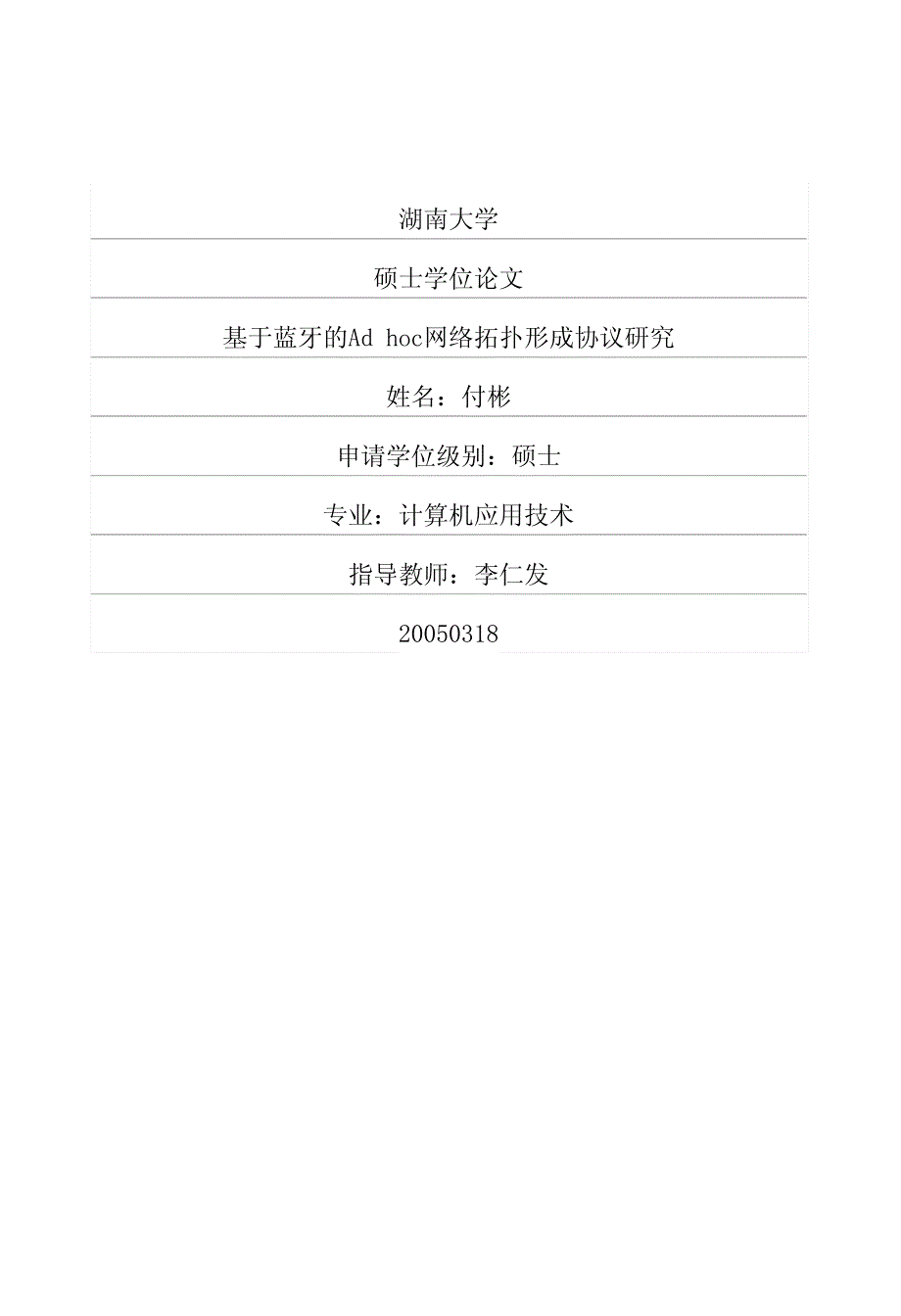 基于蓝牙的Ad+hoc网络拓扑形成协议研究_第1页