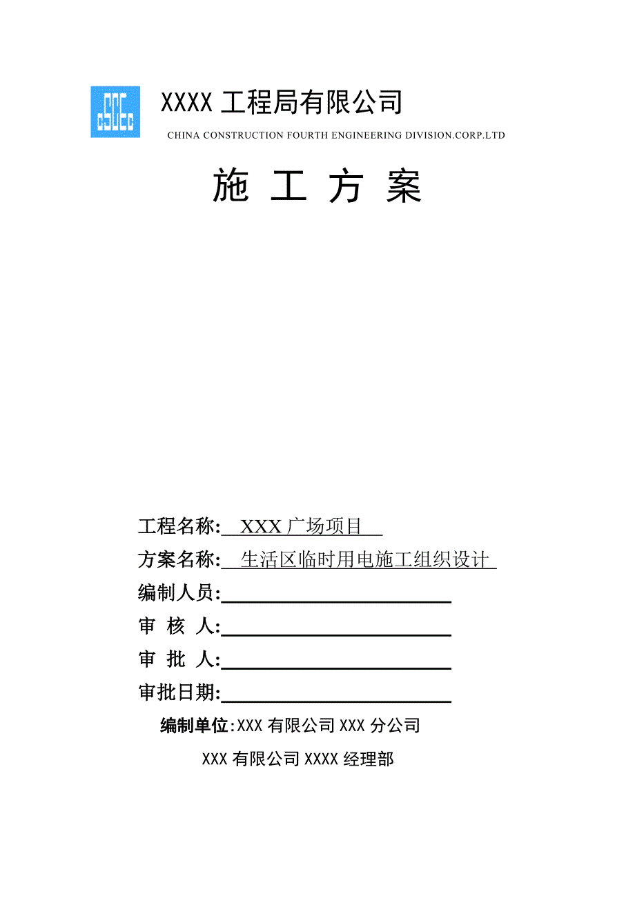 生活区临时用电施工组织设计综合说明_第1页