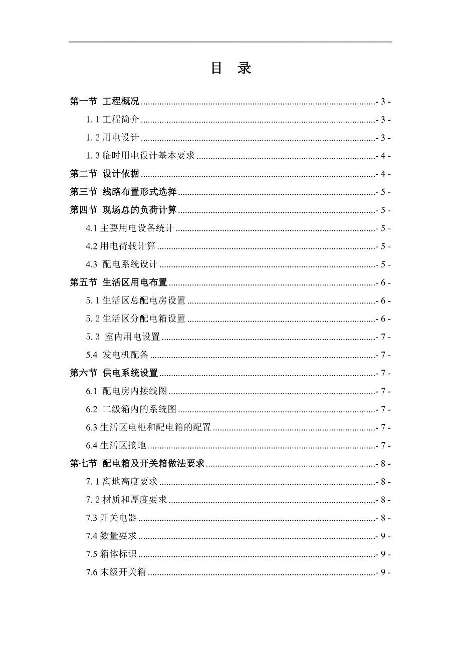 生活区临时用电施工组织设计综合说明_第2页